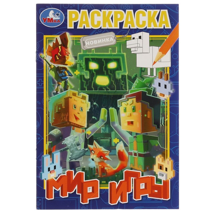 

Раскраска Мир игры 16 стр.