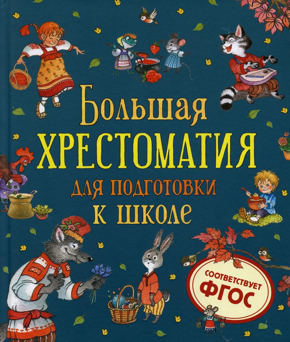 фото Книга большая хрестоматия для подготовки к школе росмэн