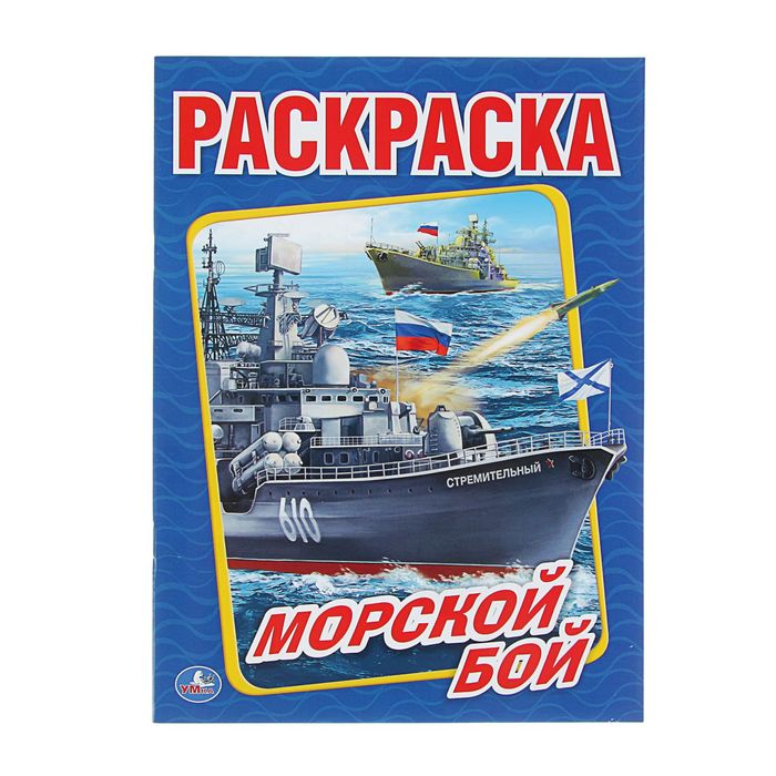 

Раскраска Морской бой