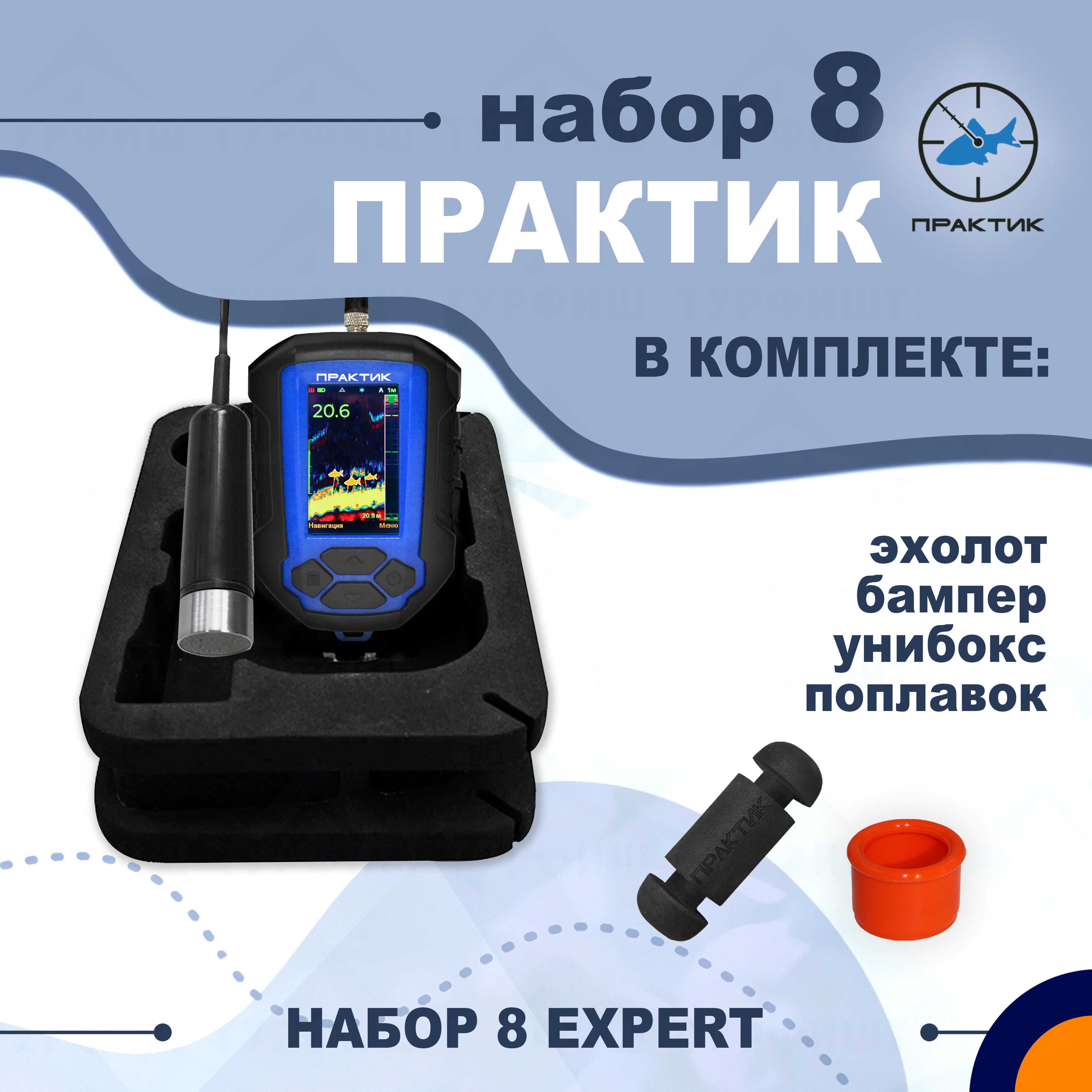 Набор эхолот Практик 8 Expert для рыбалки ТУРФИШ