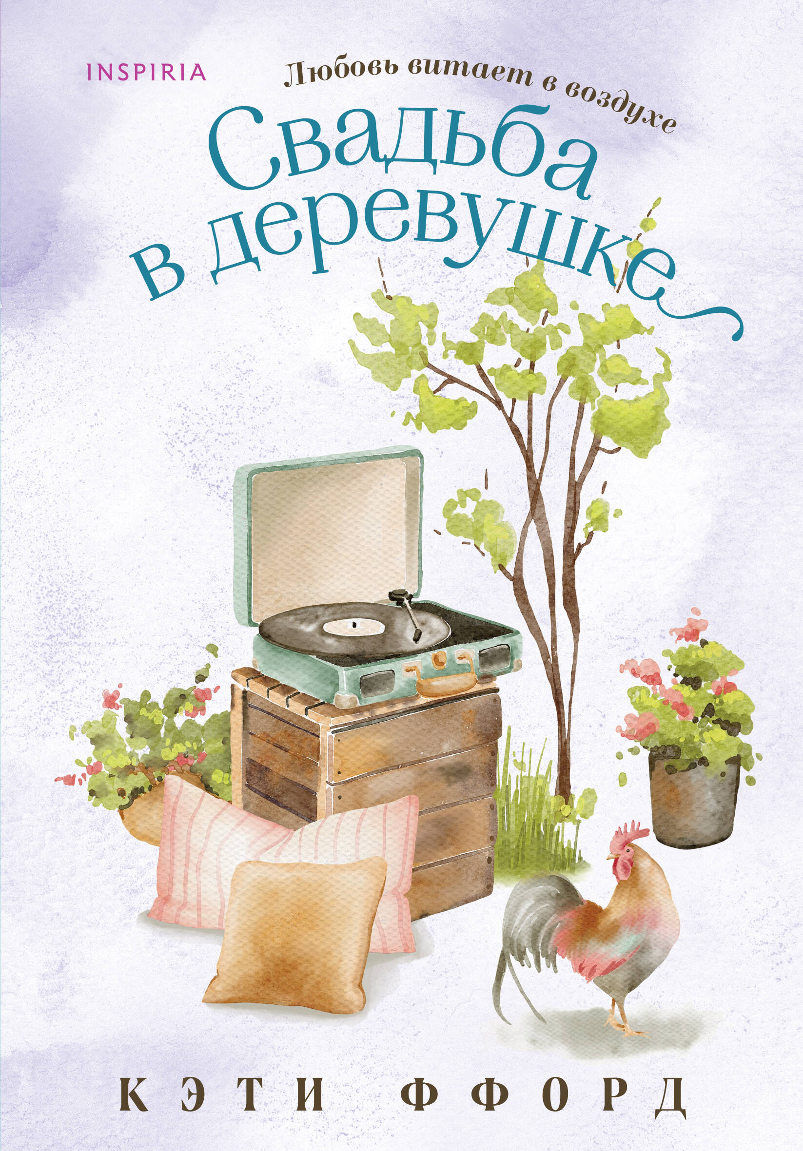 

Свадьба в деревушке