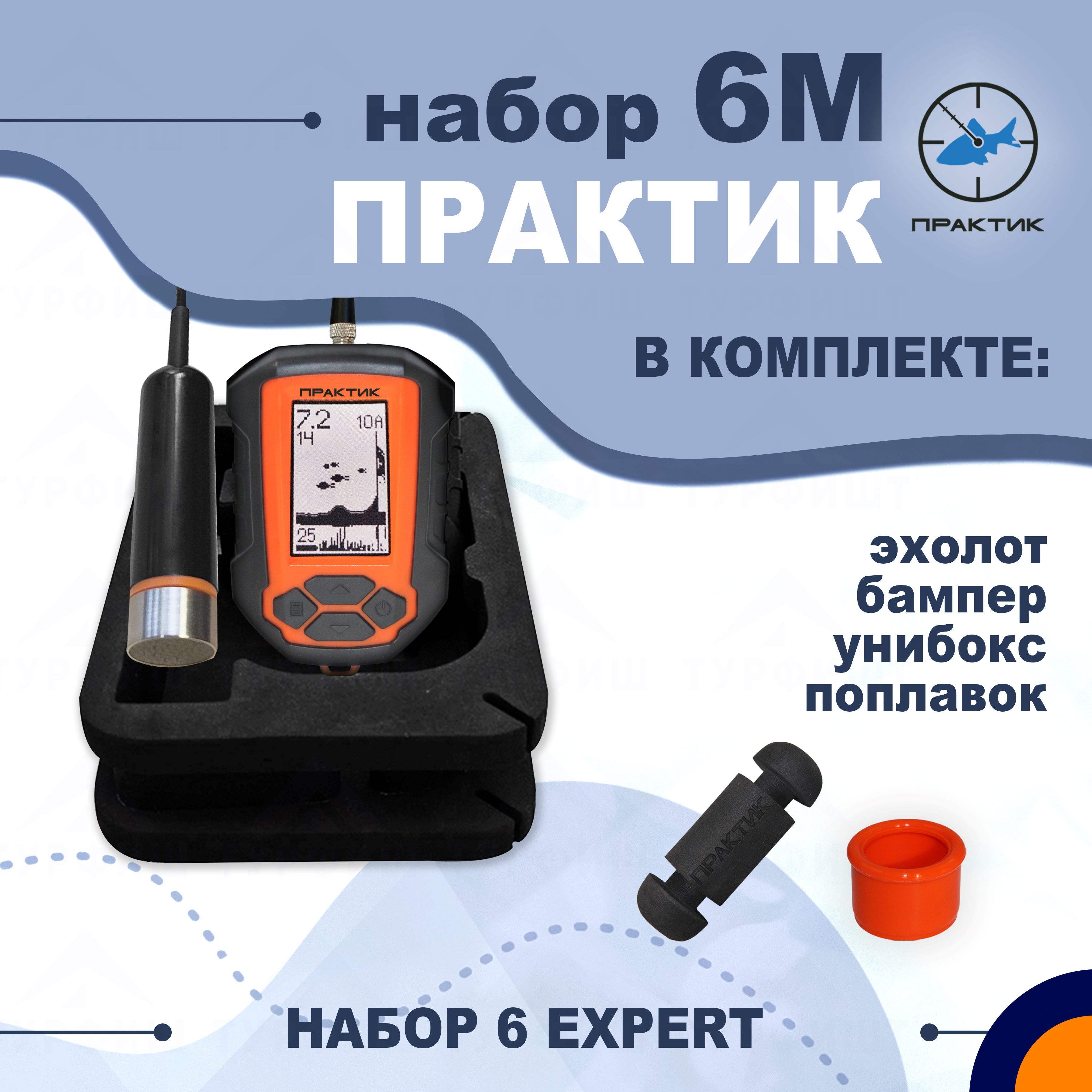 

Набор эхолот Практик 6M Expert для рыбалки ТУРФИШ, Практик 6M Expert