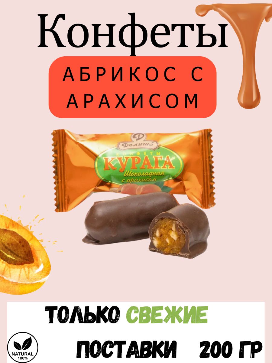 Курага ДЕЛИШЕ шоколадная с арахисом, 200 гр