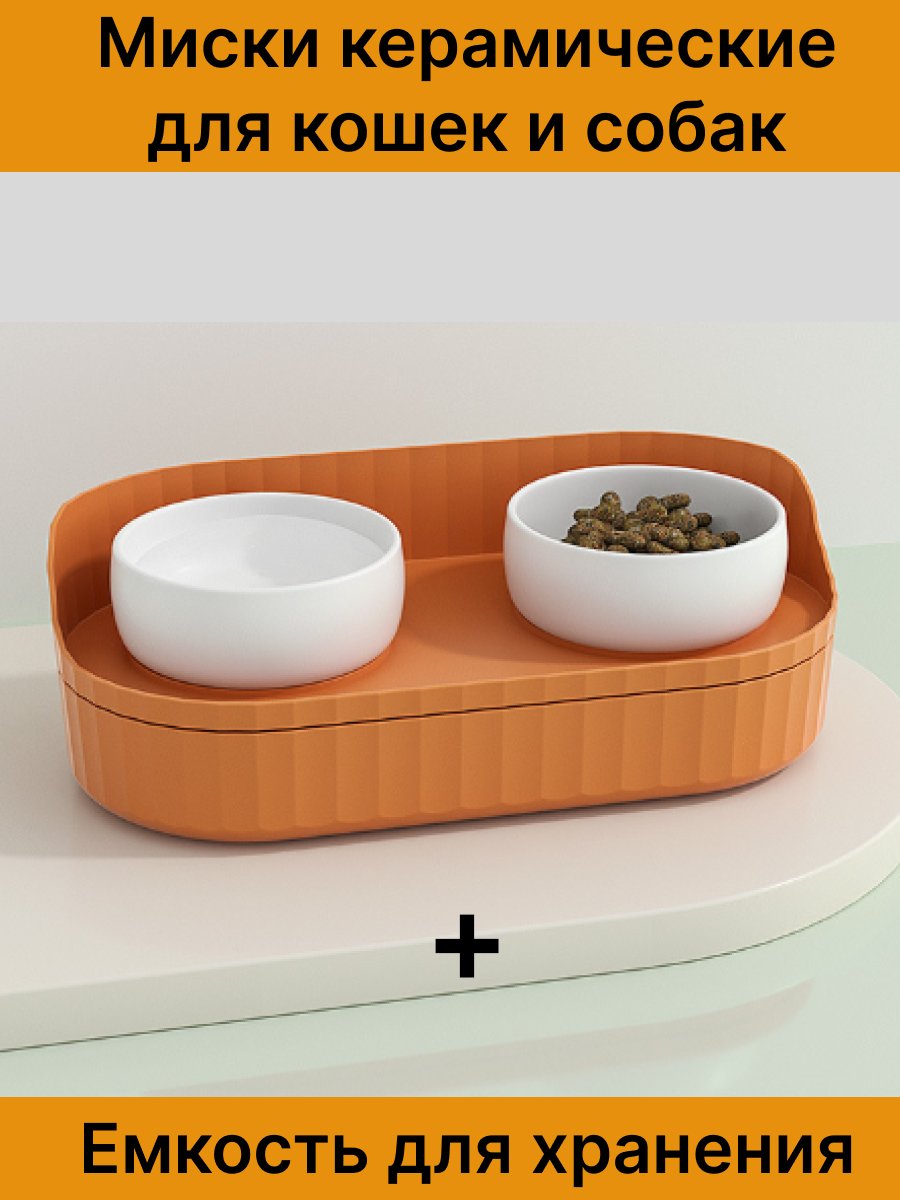 

Миска для кошек и собак MayaMHome, двойная, белая, оранжевая, керамика, 2 шт по 0,2 л, Белый;оранжевый