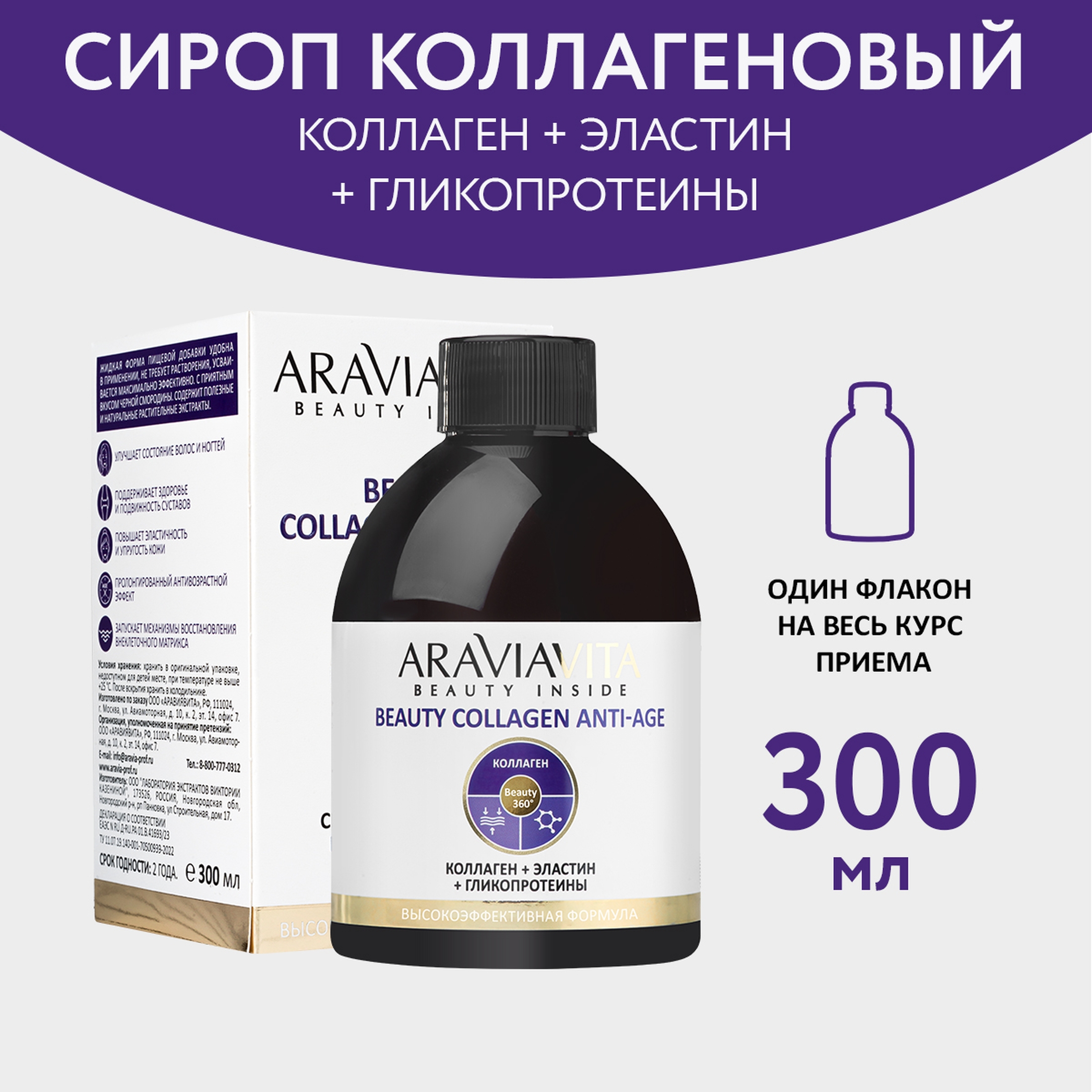 

Пищевая добавка сироп коллагеновый ARAVIAVITA Beauty Collagen Anti-Age 300 мл