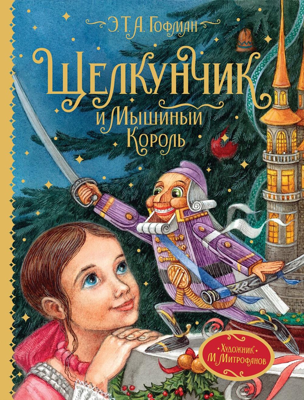 фото Книга щелкунчик и мышиный король росмэн