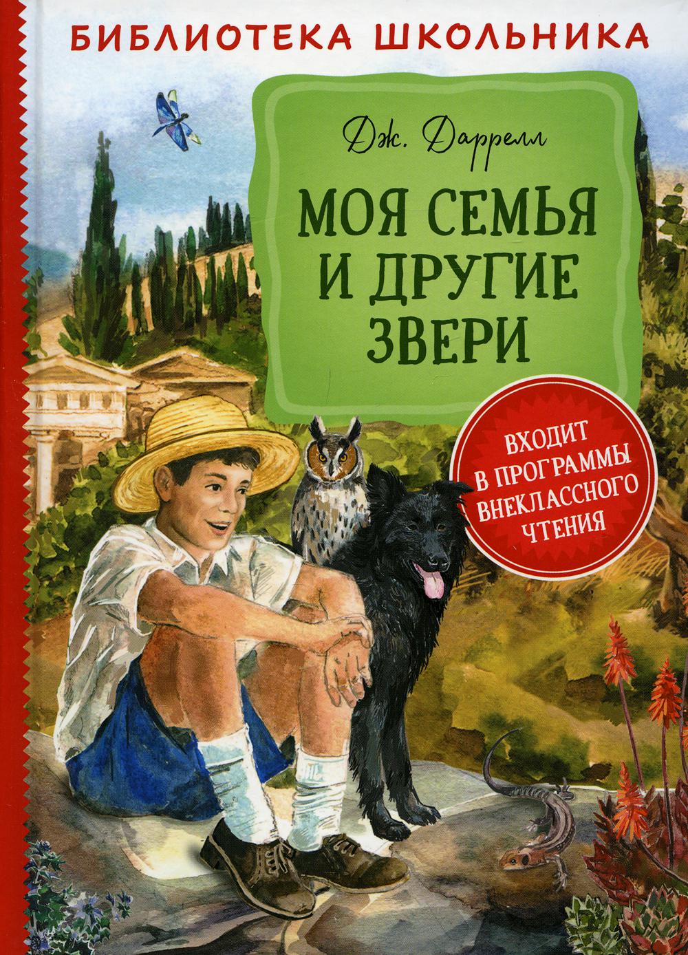 фото Книга моя семья и другие звери росмэн