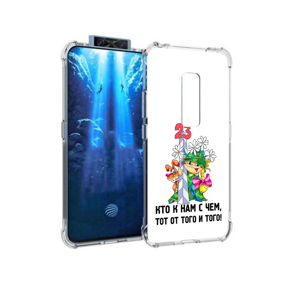 

Чехол MyPads Tocco для Vivo V17 Pro 23 февраля мальчик с надписью (PT226965.387.12), Прозрачный, Tocco