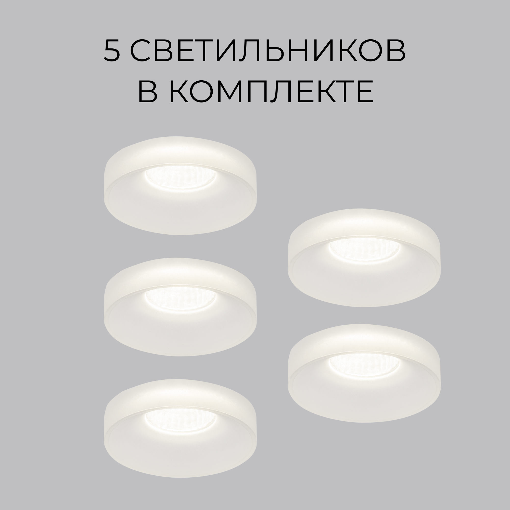 

Комплект светильников Elektrostandard 15268/LED CL 3W 4200К прозрачный 5 шт, Mattis комплект