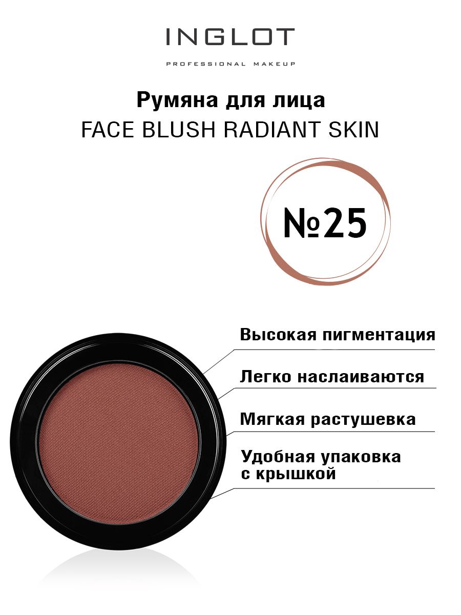 Румяна для лица INGLOT Face blush radiant skin 25 маска для лица inglot face mask skin ready