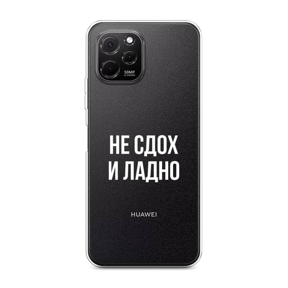 

Чехол Awog на HuaweI Nova Y61 "Не сдох и ладно", Бежевый;белый;прозрачный, 6120050-6