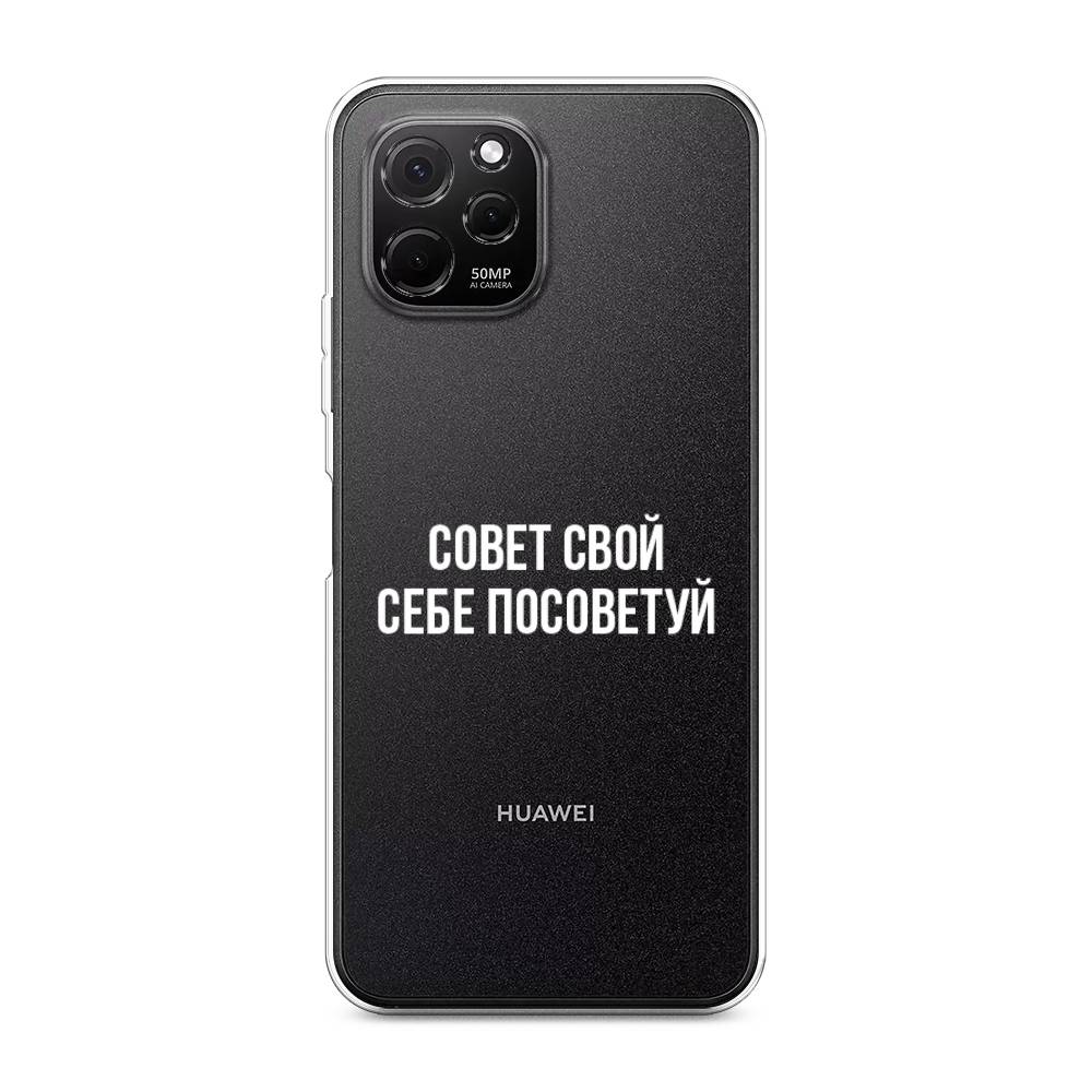 

Чехол Awog на HuaweI Nova Y61 "Совет свой себе посоветуй", Бежевый, 6120050-6
