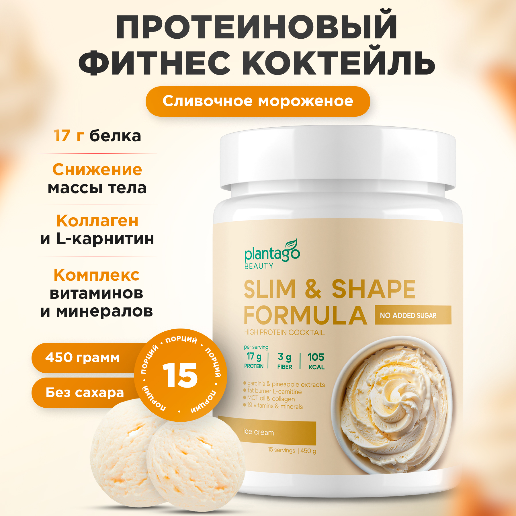 

Протеиновый коктейль Plantago Slim&Shape для похудения 15 порций 450 г сливочное мороженое, КДП-001