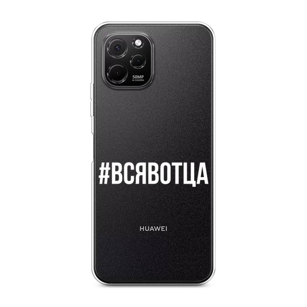 

Чехол Awog на HuaweI Nova Y61 "Всявотца", Прозрачный;серый;белый, 6120050-6