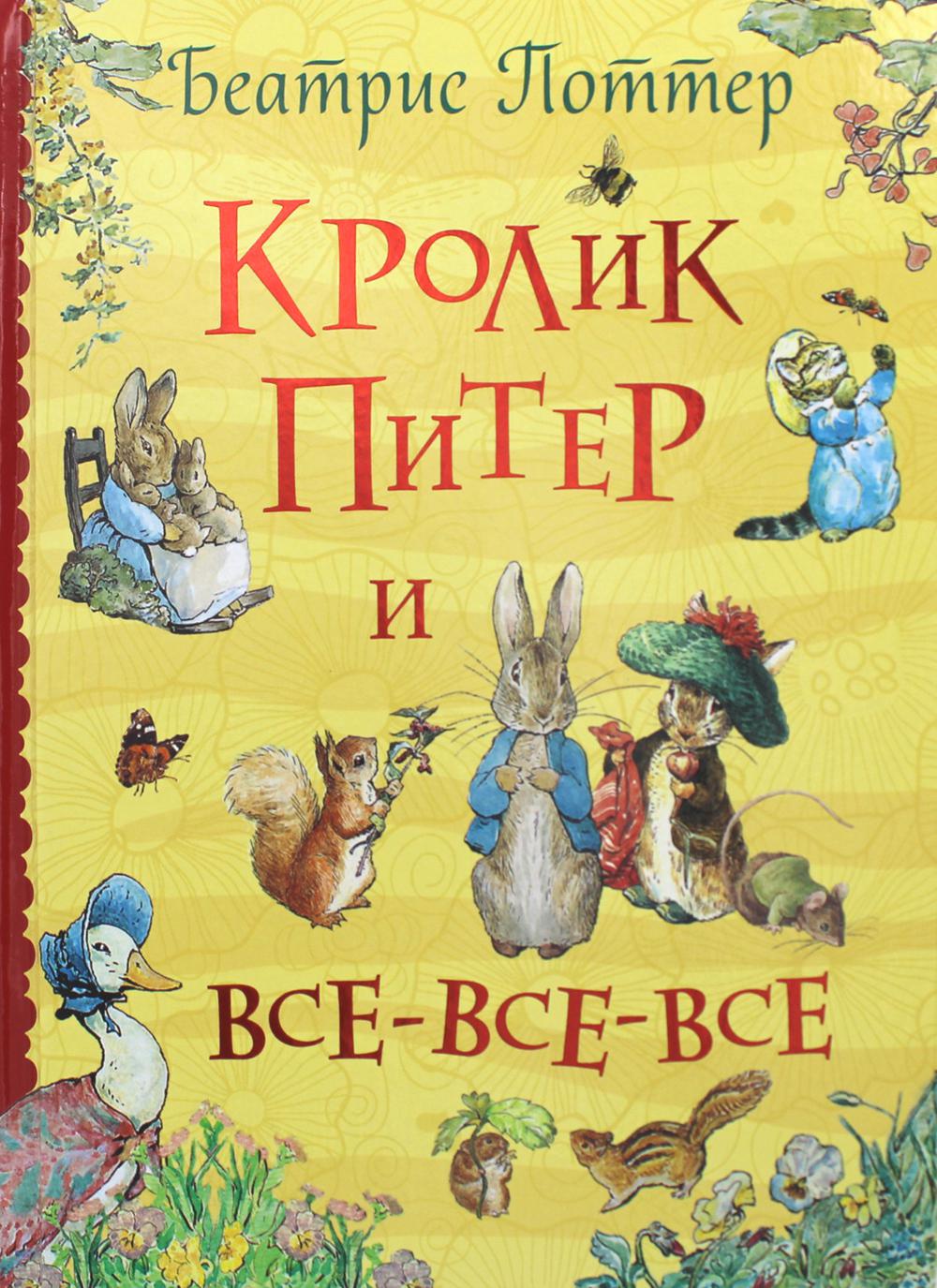 фото Книга кролик питер и все-все-все росмэн