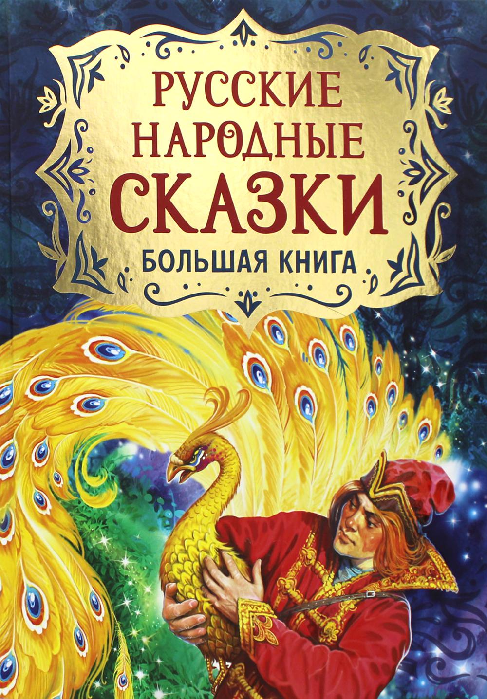 фото Книга русские народные сказки. большая обраб. а.н. афанасьева, м.а. булатова, о.и. ка... росмэн