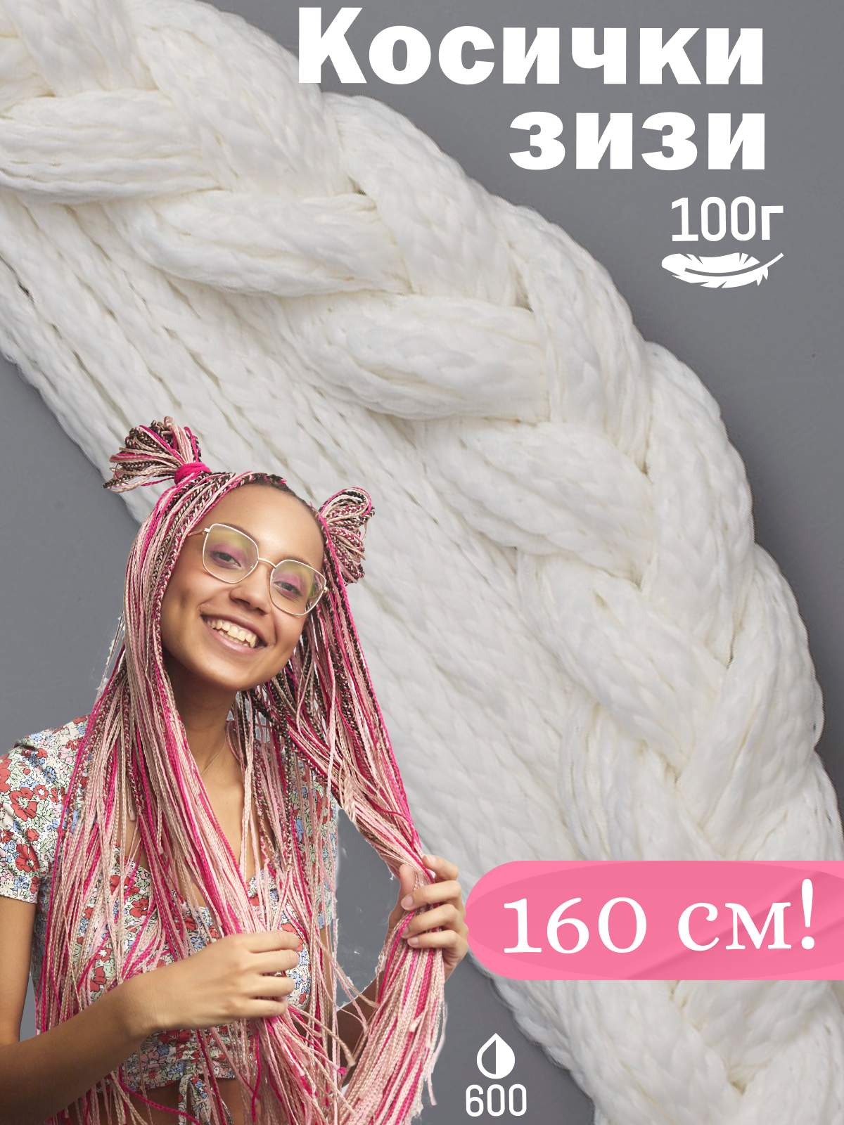 

Косички Hairshop Зизи прямые 600 белый, ЗИЗИ