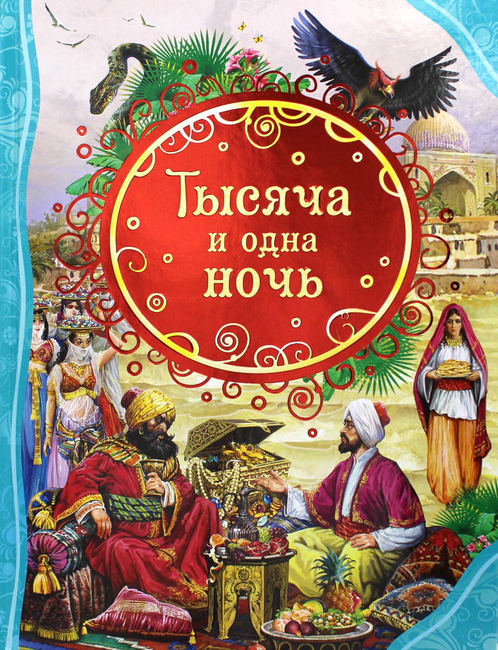 фото Книга тысяча и одна ночь переск. м. салье, м. тарловского росмэн