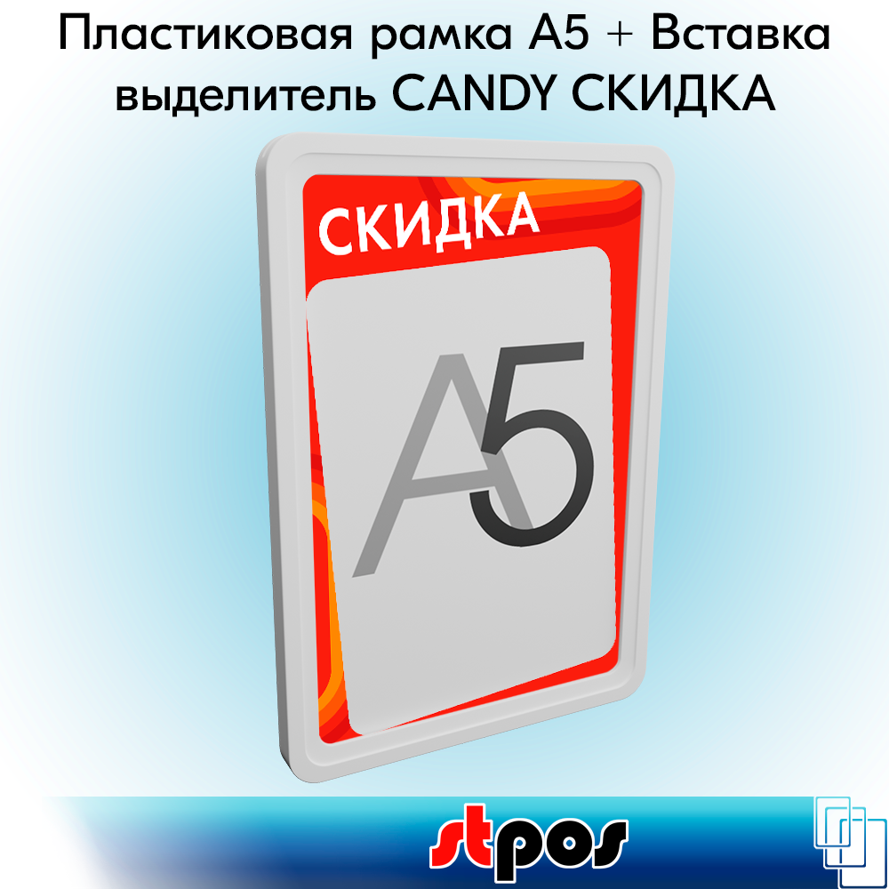 

Пластиковая рамка STPOS А5, белый+вставка-выделитель Candy Скидка, красный тон, А5 5шт