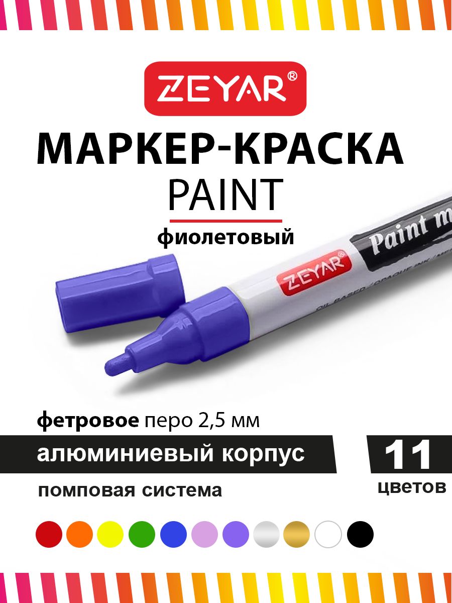 Маркер Zeyar Paint 2.5мм фиолетовый