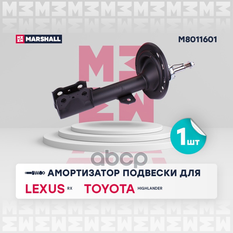 

Амортизатор Подвески MARSHALL арт. M8011601