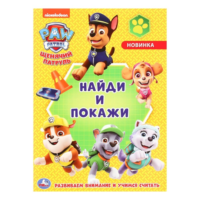 

Раскраска Щенячий патруль с развивающими заданиями. Найди и покажи