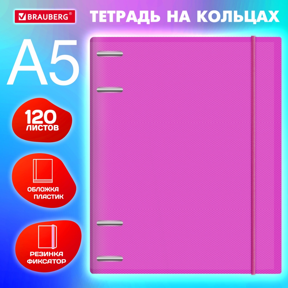 

Тетрадь на кольцах Brauberg 404622 А5 175х220 мм 120 л - 3шт, 404622.653163