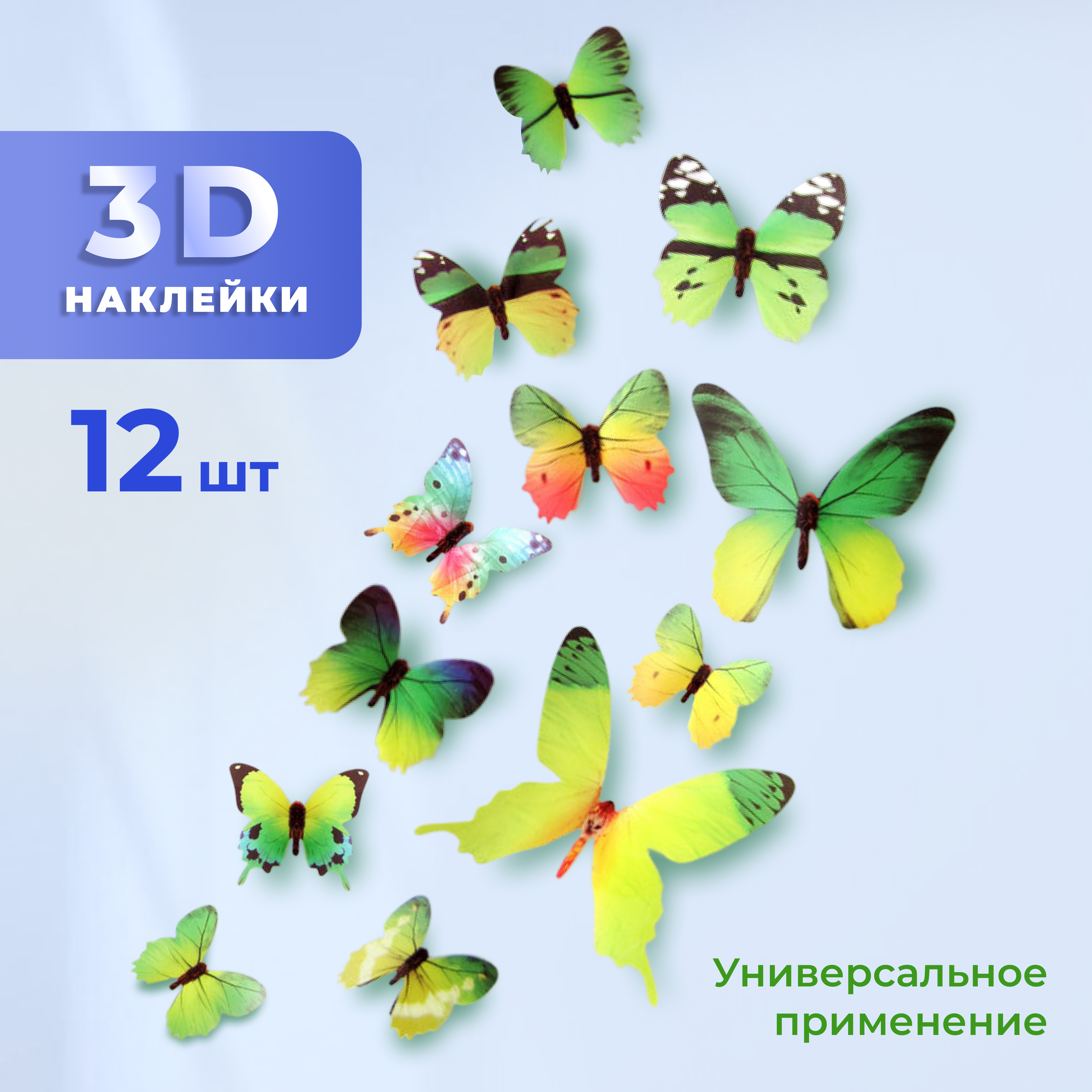 

Декоративные наклейки ADLIGO Бабочки 3D, 12 шт, зеленые, Зеленый, Бабочки 3D