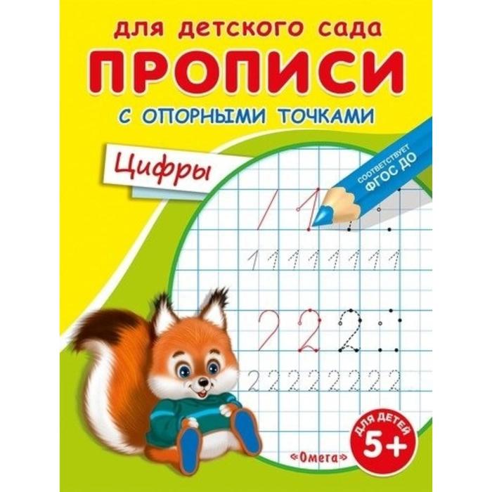 

Раскраска для детского сада Прописи с опорными точками. Цифры
