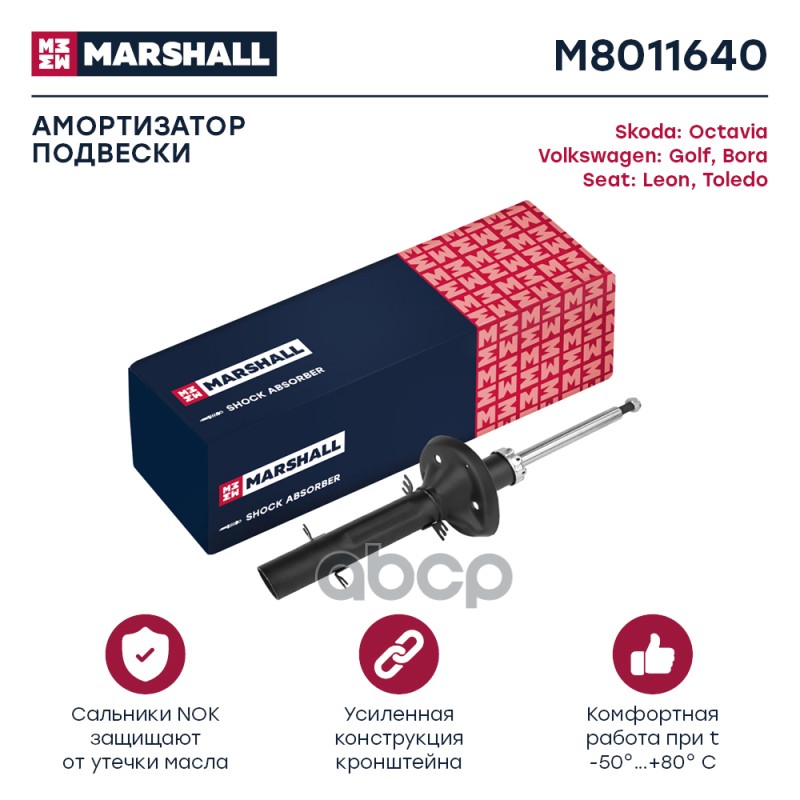 

Амортизатор Подвески MARSHALL арт. M8011640