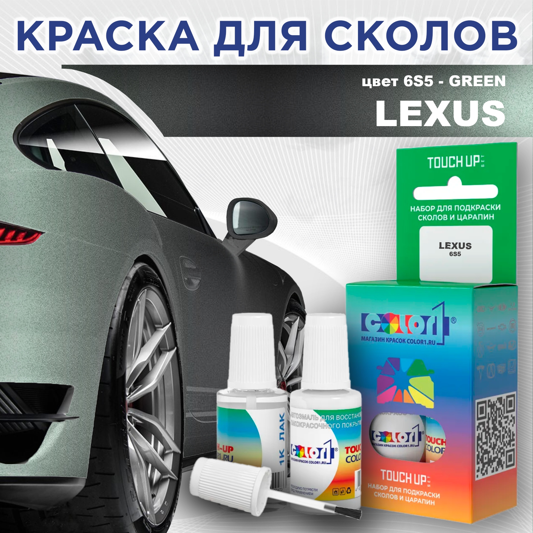 

Краска для сколов во флаконе с кисточкой COLOR1 для LEXUS, цвет 6S5 - GREEN, Прозрачный