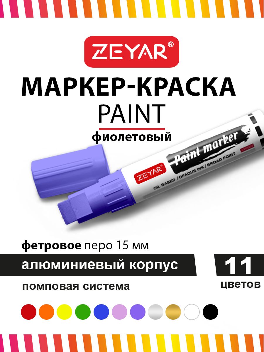 Маркер Zeyar Paint 15мм фиолетовый