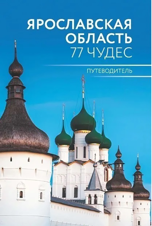 

Ярославская область. 77 чудес. Путеводитель