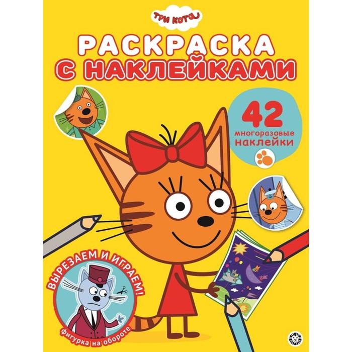 

Раскраска с многоразовыми наклейками Три Кота