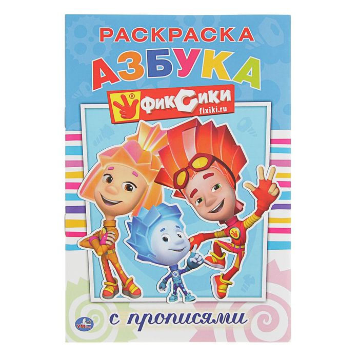 

Раскраска с прописями Фиксики