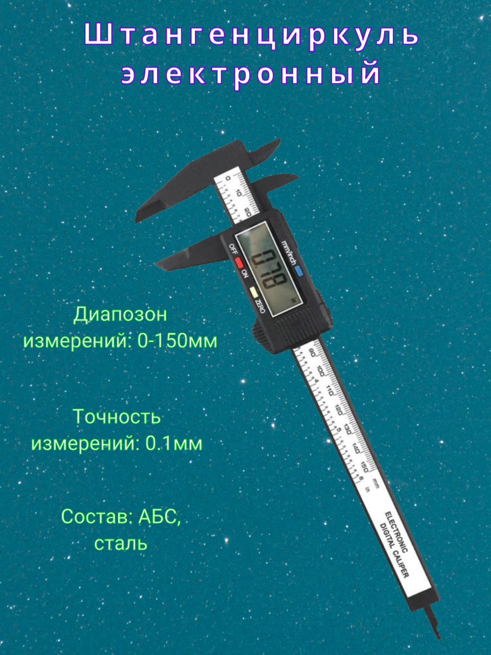 

Электронный штангенциркуль с диапазоном измерений от 0 до 150мм
