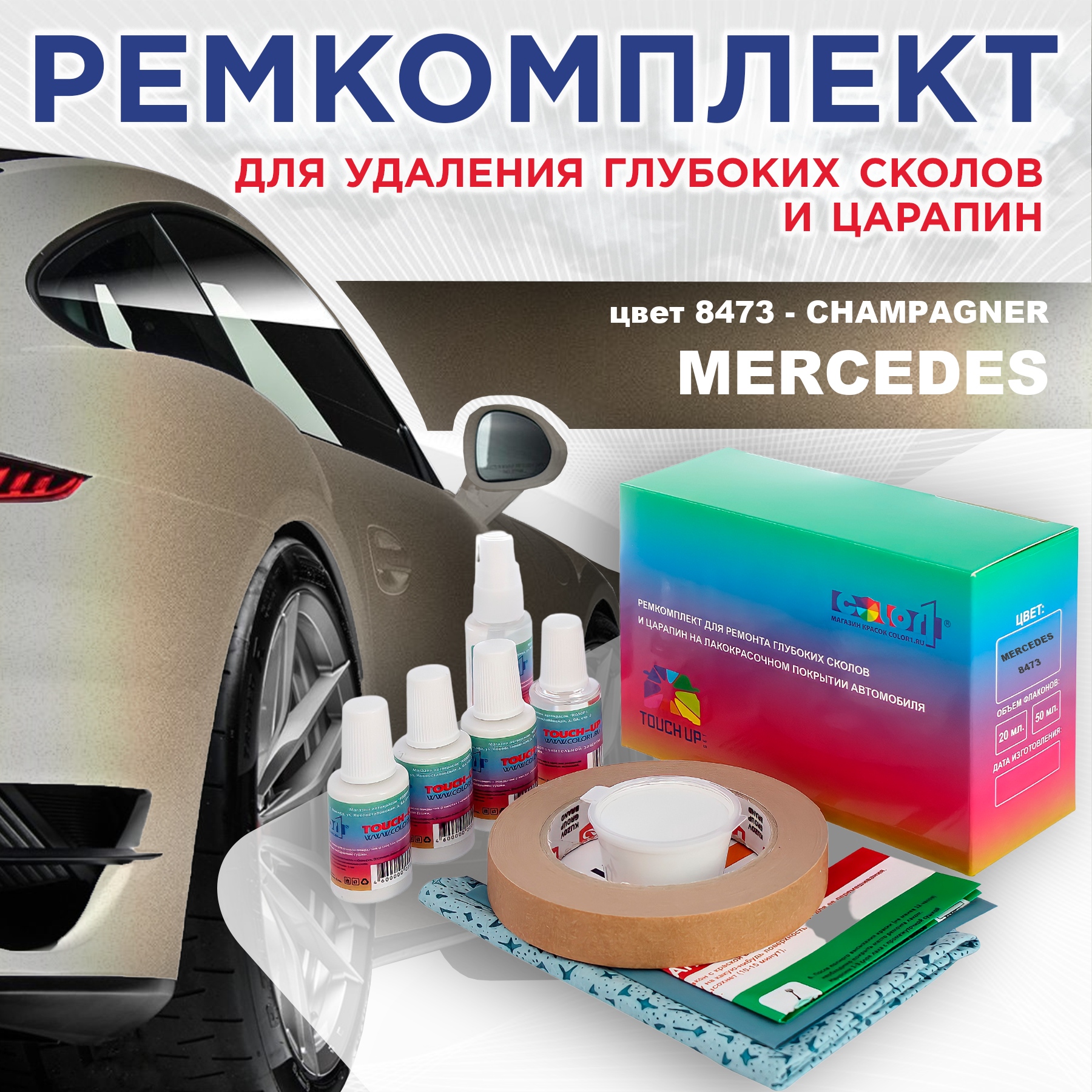 

Ремкомплект для ремонта сколов и царапин COLOR1 для MERCEDES, цвет 8473 - CHAMPAGNER, Бесцветный