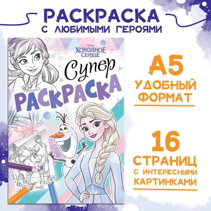 

Раскраска, А5, 16 стр., Холодное сердце