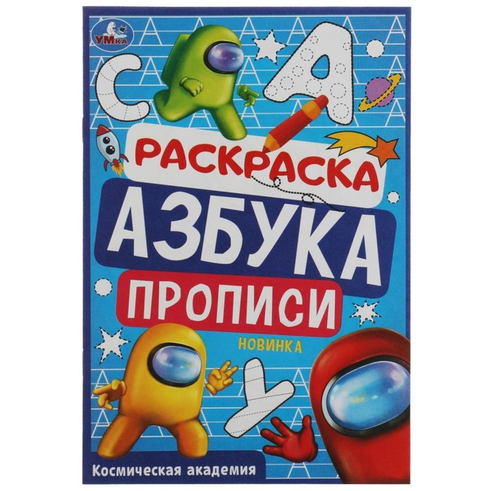 

Раскраска. Азбука. Прописи Космическая академия 8 стр.