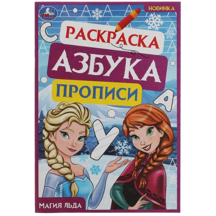 

Раскраска. Азбука. Прописи Магия льда 8 стр.