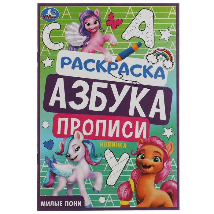 Раскраска. Азбука. Прописи Милые пони 8 стр. 100048055550