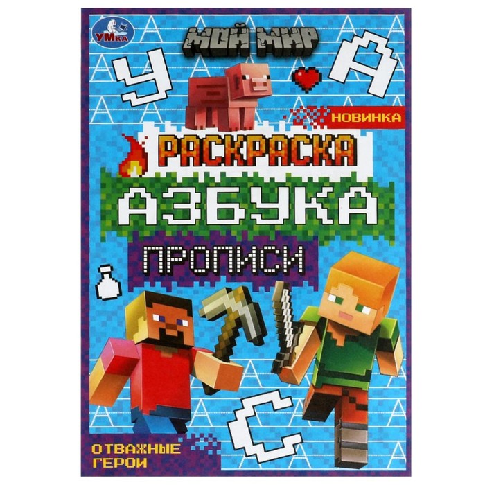 

Раскраска. Азбука. Прописи Мой мир. Отважные герои 8 стр.