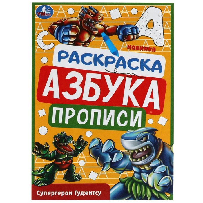 Раскраска. Азбука. Прописи Супергерои Гуджитсу 8 стр. 100048055553