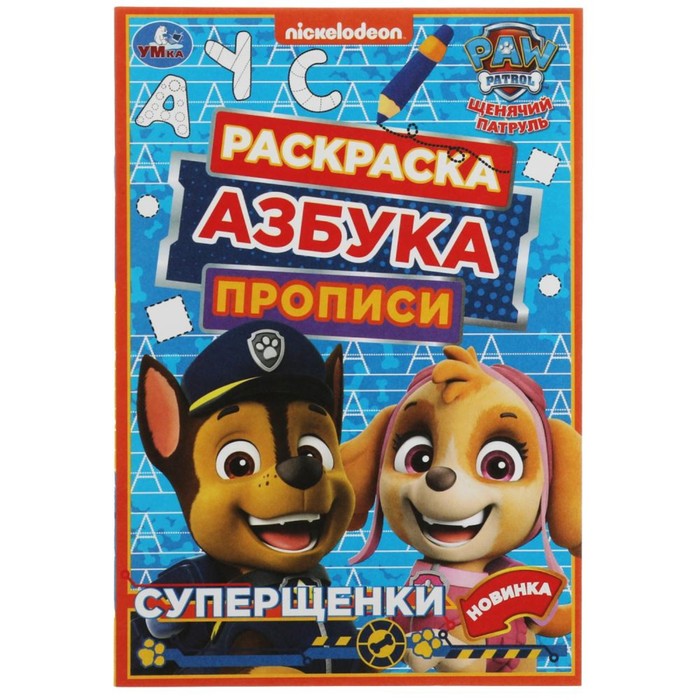 

Раскраска. Азбука. Прописи Щенячий патруль. Суперщенки 8 стр.
