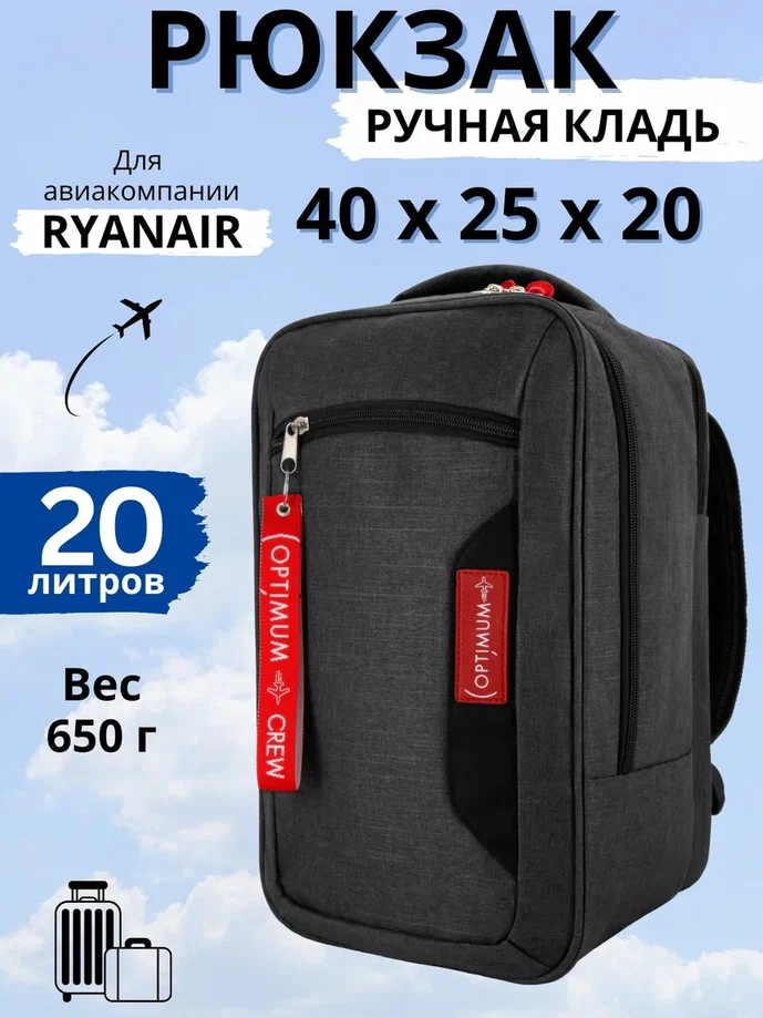 

Дорожный рюкзак унисекс Optimum Ryanair темно-серый, 40х20х25 см, Ryanair
