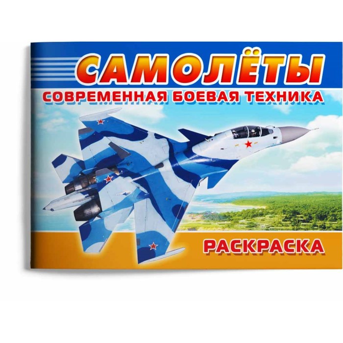 

Раскраска. Современная военная техника. Самолёты