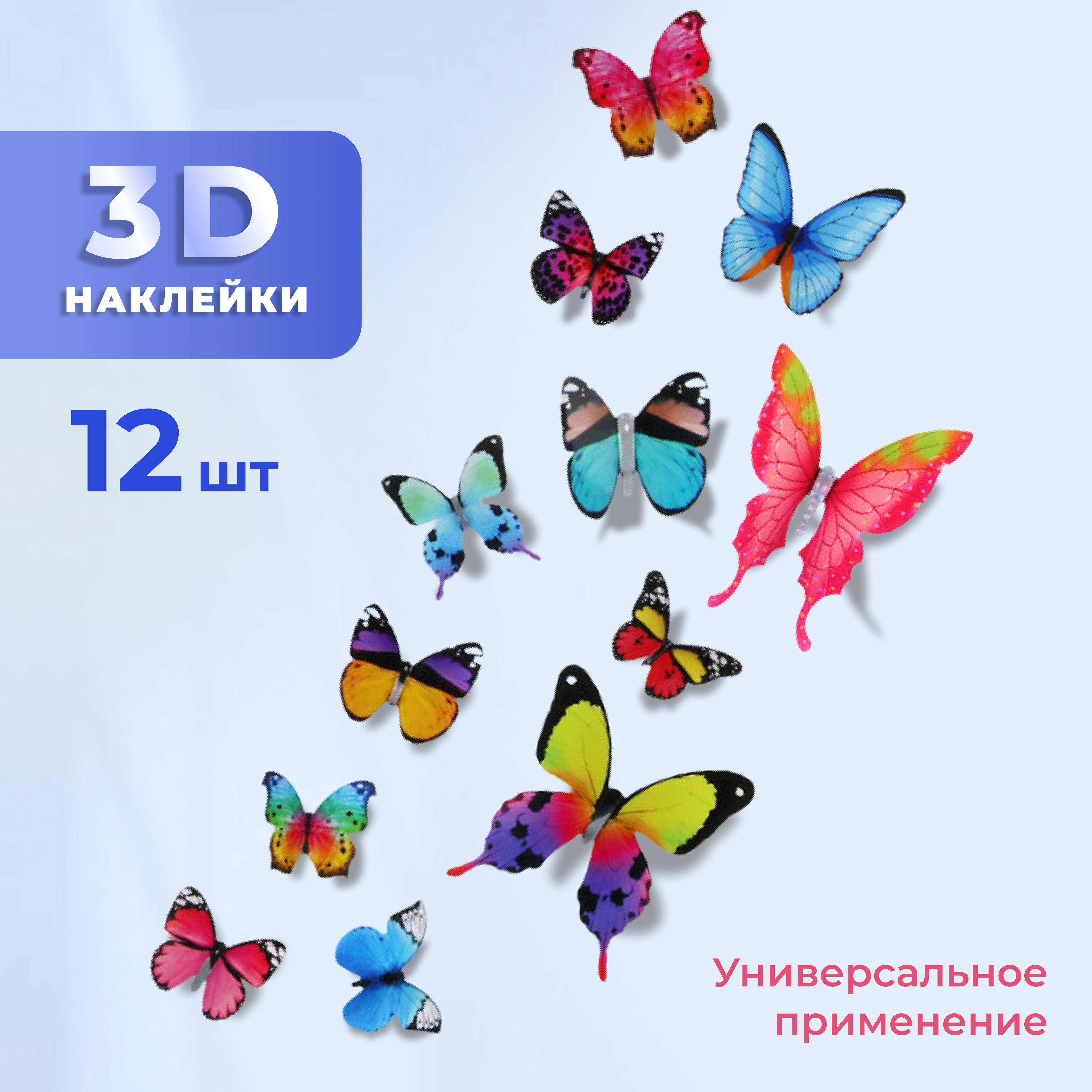 

Декоративные наклейки ADLIGO Бабочки 3D, 12 шт, разноцветные, Разноцветный, Бабочки 3D