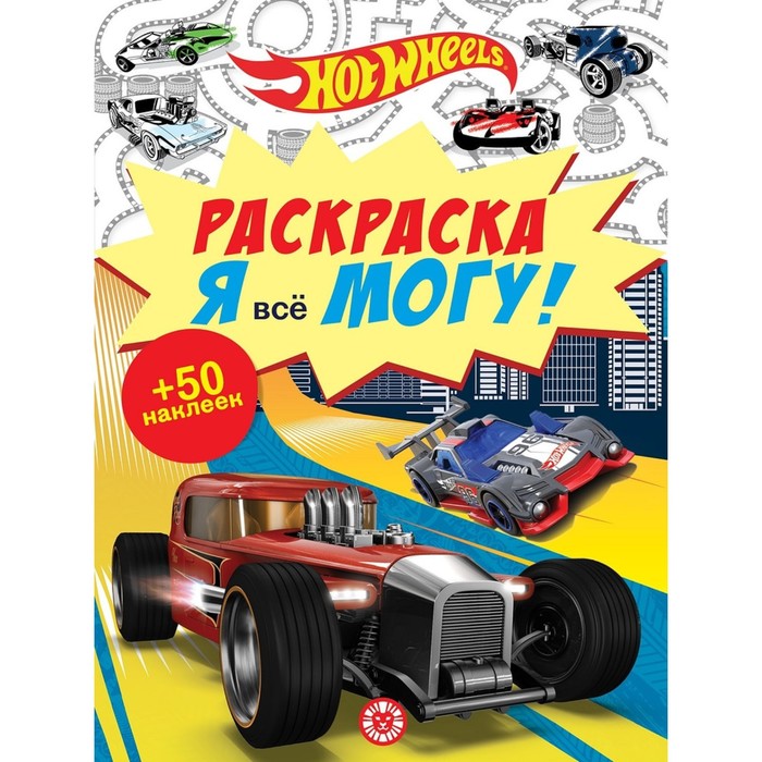 Раскраска. Я все могу! Hot Wheels