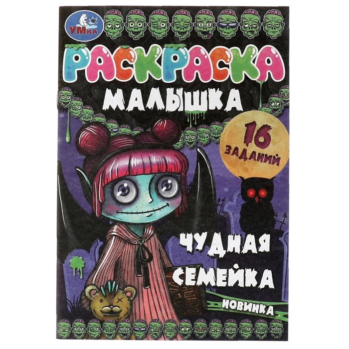 

Раскраска-малышка Чудная семейка 16 заданий