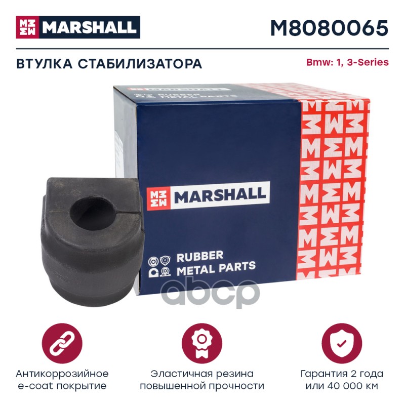 

Втулка Стабилизатора MARSHALL арт. M8080065